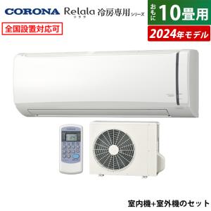 エアコン 10畳用 コロナ 2.8kW Relala リララ 冷房専用シリーズ 2024年モデル RC-V2824R-W-SET ホワイト RC-V2824R-W + RO-V2824R