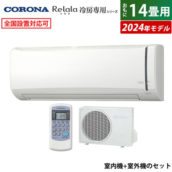 エアコン 14畳用 コロナ 4.0kW Relala リララ 冷房専用シリーズ 2024年モデル R...