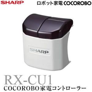 シャープ COCOROBO 家電コントローラー RX-V100専用 USB拡張オプション RX-CU...