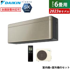 エアコン 6畳用 ダイキン 2.2kW リソラ SXシリーズ 2023年モデル S223ATSS-N-SET ツイルゴールド F223ATSSK + R223ASS｜pc-akindo