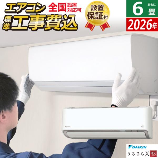 エアコン 6畳用 工事費込み ダイキン 2.2kW RXシリーズ うるるとさらら うるさらX 202...