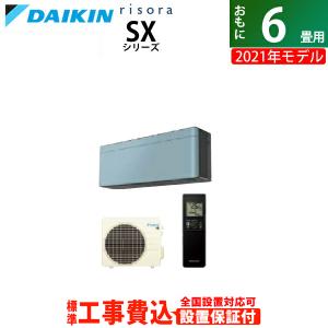 エアコン 6畳用 工事費込み ダイキン 2.2kW risora リソラ SX 2021年モデル S22YTSXS-A-SET ソライロ S22YTSXS-A-ko1