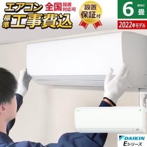 エアコン 6畳用 工事費込み ダイキン 2.2kW Eシリーズ 2022年モデル S22ZTES-W-SET ホワイト S22ZTES-W-ko1