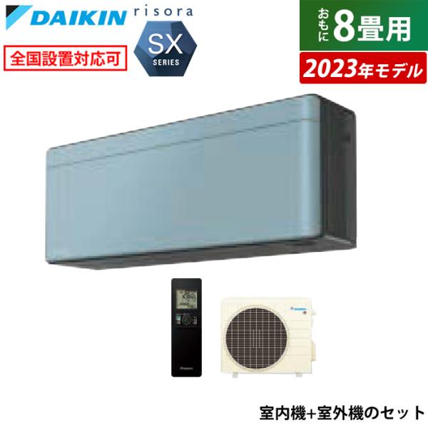 エアコン 8畳用 ダイキン 2.5kW リソラ SXシリーズ 2023年モデル S253ATSS-A...