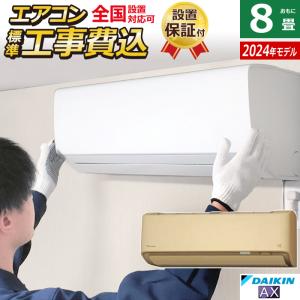 エアコン8畳用 工事費込み ダイキン 2.5kW AXシリーズ 2024年モデル S254ATAS-C-SET ベージュ S254ATAS-C-ko1｜pc-akindo