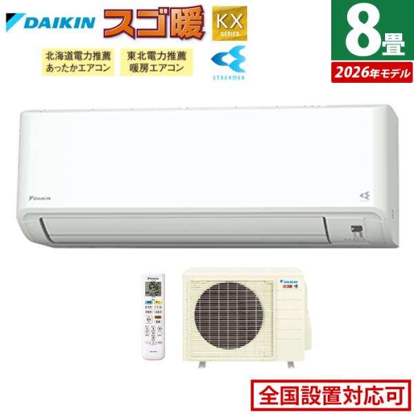 エアコン 8畳用 ダイキン 2.5kW 寒冷地仕様 スゴ暖 KXシリーズ 2026年モデル S256...