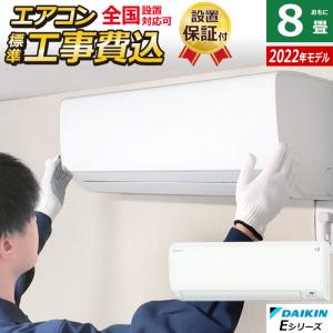 エアコン 8畳用 工事費込み ダイキン 2.5kW Eシリーズ 2022年モデル S25ZTES-W-SET ホワイト S25ZTES-W-ko1