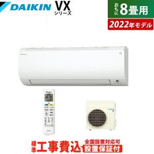 エアコン 8畳用 工事費込み ダイキン 2.5kW VXシリーズ 2022年モデル S25ZTVXS-W-SET ホワイト S25ZTVXS-W-ko1｜pc-akindo