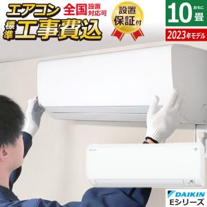 エアコン 10畳用 工事費込み ダイキン 2.8kW Eシリーズ 2023年モデル S283ATES-W-SET ホワイト S283ATES-W-ko1｜pc-akindo