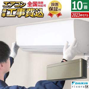 エアコン 10畳用 工事費込み ダイキン 2.8kW リソラ SXシリーズ 2023年モデル S283ATSS-N-SET ツイルゴールド S283ATSS-N-ko1｜pc-akindo