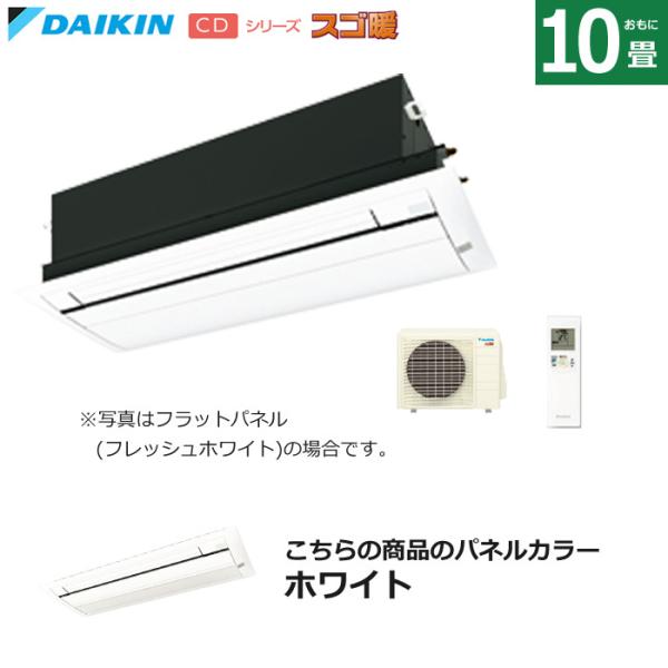ハウジングエアコン 10畳用 ダイキン 標準パネル 200V 天井埋込カセット形 シングルフロータイ...