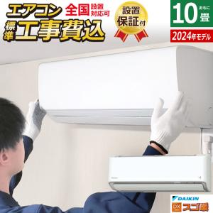 エアコン 10畳用 工事費込み ダイキン 2.8kW 200V 寒冷地仕様 スゴ暖 DXシリーズ 2024年モデル S284ATDP-W-SET ホワイト S284ATDP-W-ko1｜pc-akindo