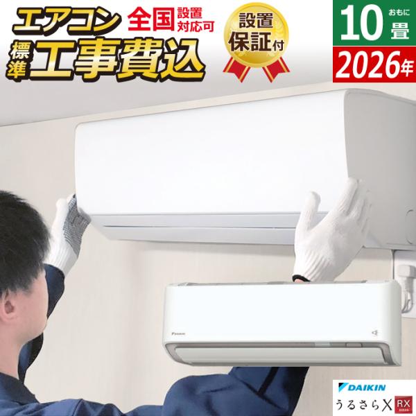 エアコン 10畳用 工事費込み ダイキン 2.8kW RXシリーズ うるるとさらら うるさらX 20...