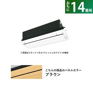 ハウジングエアコン 14畳用 ダイキン 標準パネル 200V 天井埋込 CRシリーズ S40YCRV ブラウン F40YCRV+R40YCRV+BC40J-T｜pc-akindo