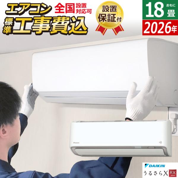 エアコン 18畳用 工事費込み ダイキン 5.6kW 200V RXシリーズ うるるとさらら うるさ...