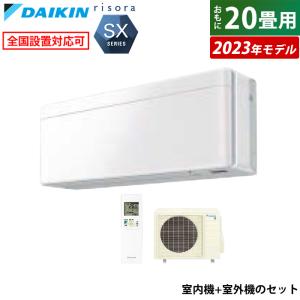 エアコン 20畳用 ダイキン 6.3kW 200V リソラ SXシリーズ 2023年モデル S633ATSP-F-SET ファブリックホワイト F633ATSPW + R633ASP