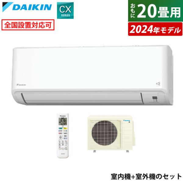 エアコン 20畳用 6.3kW 200V ダイキン CXシリーズ 2024年モデル S634ATCP...