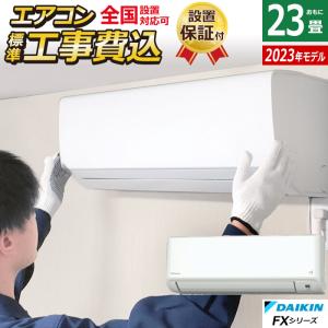 エアコン 23畳用 工事費込み ダイキン 7.1kW 200V FXシリーズ 2023年モデル S713ATFP-W-SET S713ATFP-W-ko3｜pc-akindo