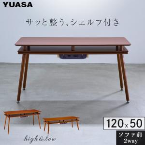 ユアサプライムス ソファに合わせるシェルフ付き2WAYこたつ スペース120G SPACE-120G-BR ブラウン