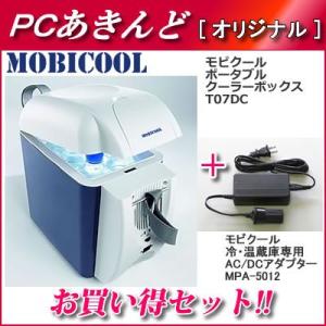 【セット】MOBICOOL ポータブルクーラーボックス＋AC/DCアダプターセット T07DC-MPA-5012｜pc-akindo