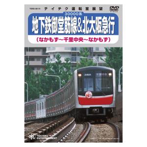 地下鉄御堂筋線＆北大阪急行 なかもず〜千里中央 千里中央〜なかもず TEBD-38115 テイチクエンタテインメント DVD 鉄道