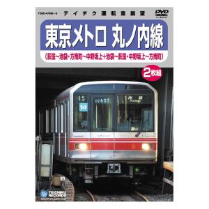 東京メトロ 丸ノ内線 荻窪〜池袋・方南町〜中野坂上 池袋〜荻窪・中野坂上〜方南町 TEBD-47095 テイチクエンタテインメント DVD2枚組 鉄道