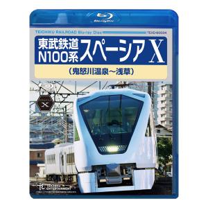 東武鉄道 N100系 スペーシア X 鬼怒川温泉〜浅草 TEXD-60034 テイチクエンタテインメント Blu-ray 鉄道
