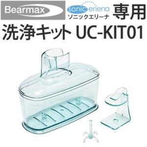 クマザキエイム ソニックエリーナ 専用洗浄キット UC-KIT01 【本体別売り】