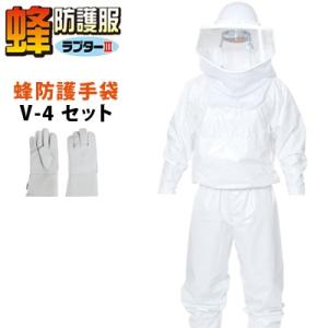 ディックコーポレーション 蜂防護服 ラプターIII フリーサイズ＆蜂防護手袋 V-4 V-1000-V-4 蜂駆除