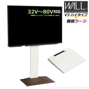 壁寄せ テレビ台 WALL テレビスタンド V3 ハイタイプ + 棚板ラージサイズ セット 32V〜80V対応 WSTVJ6-WNB ウォールナットベース｜pc-akindo