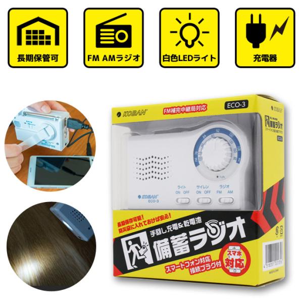 未使用品 手回し充電 乾電池 備蓄ラジオ ECO-3 緊急 災害時 防災グッズ AM/FMラジオ 懐...