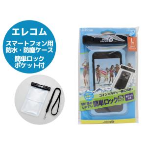 エレコム スマホ用 防水・防塵ケース P-WPSK02BK Lサイズ ブラック /簡単ロック/ポケッ...