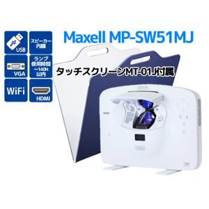 超短投写 プロジェクター Maxell MP-SW51MJ ランプ使用時間140時間以内 軽量ポータ...
