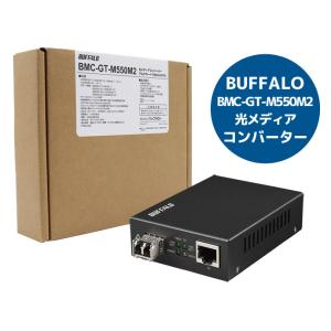 新品 BUFFALO Giga対応 光メディアコンバーター BMC-GT-M550M2 マルチモード...