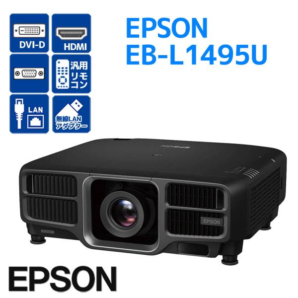 EPSON プロジェクター EB-L1495U レンズ ELPLU03S 9,000ルーメン 無線L...