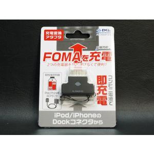 Dockコネクタ to FOMA/SoftBank 充電変換アダプタ