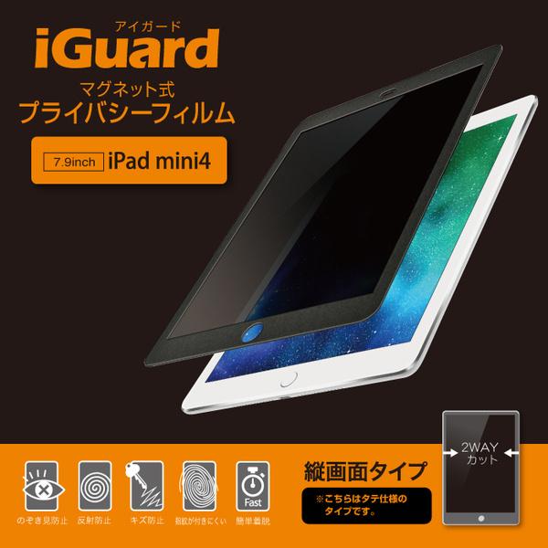 ユニーク IG79PFP iGuard マグネット式プライバシーフィルム iPad mini 4 縦...