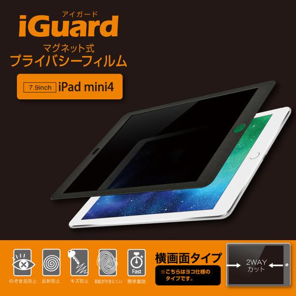 ユニーク IG79PFL iGuard マグネット式プライバシーフィルム iPad mini 4 横...