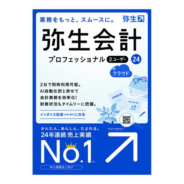 YWAT0001 弥生会計 24 プロフェッショナル 2U +クラウド 通常版&lt;インボイス制度・電子...