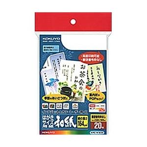 コクヨ KPC-W3630 カラーレーザー&amp;インクジェット用はがきサイズ用紙(和紙) 20枚