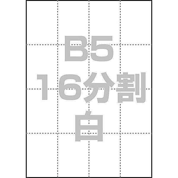 中川製作所 0000-302-B5W1 マルチPOP用紙 B5 16分割 1000枚/ 箱 白