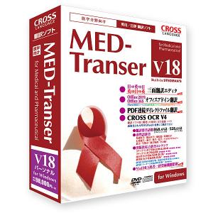 クロスランゲージ 11818-01 MED-Transer V18 パーソナル for Windows｜pc-express