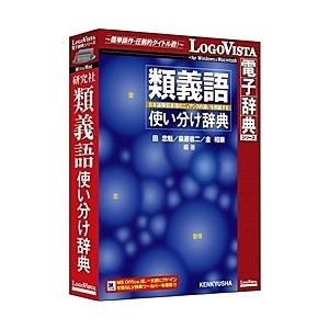 ロゴヴィスタ LVDKQ12010HR0 研究社 類義語使い分け辞典