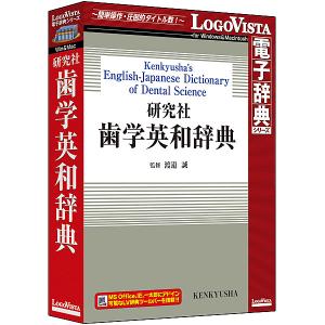 ロゴヴィスタ LVDKQ14010HR0 研究社 歯学英和辞典｜pc-express