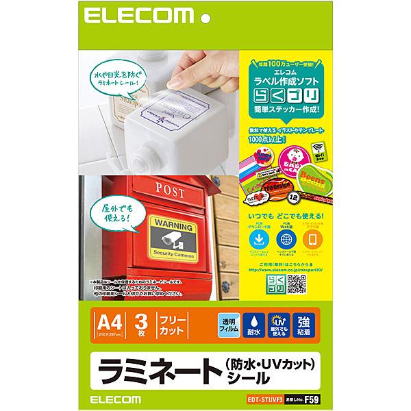 ELECOM EDT-STUVF3 ラミネートシール/ 防水・UVカット/ A4