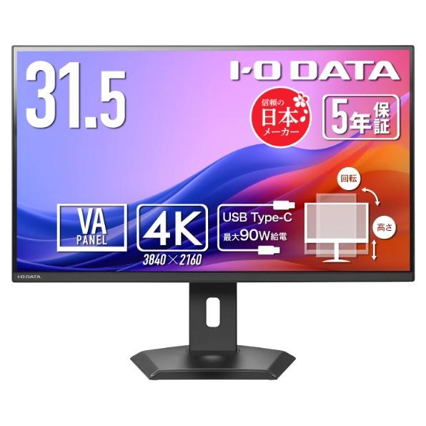 アイオーデータ LCD-CU322V-F ワイド液晶ディスプレイ 31.5型/ 3840×2160/...