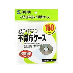 サンワサプライ FCD-F150 CD・CD-R用不織布ケース（150枚セット）
