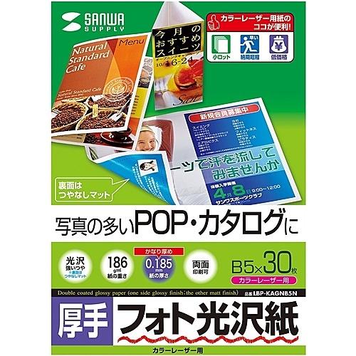 サンワサプライ LBP-KAGNB5N カラーレーザー用フォト光沢紙・厚手（B5・30枚）