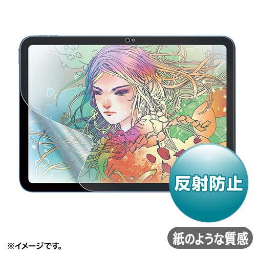 サンワサプライ LCD-IPAD22P Apple 第10世代iPad10.9インチ対応紙のような質...