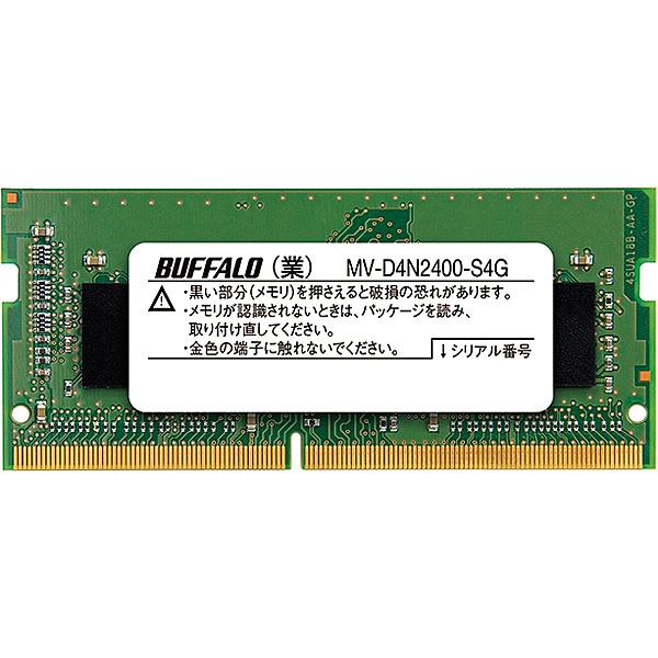 バッファロー MV-D4N2400-S4G PC4-2400（DDR4-2400）対応 260Pin...